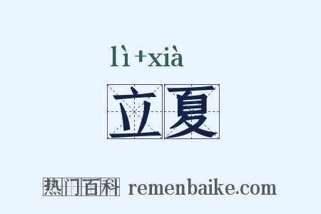 立夏是什么意思的图片